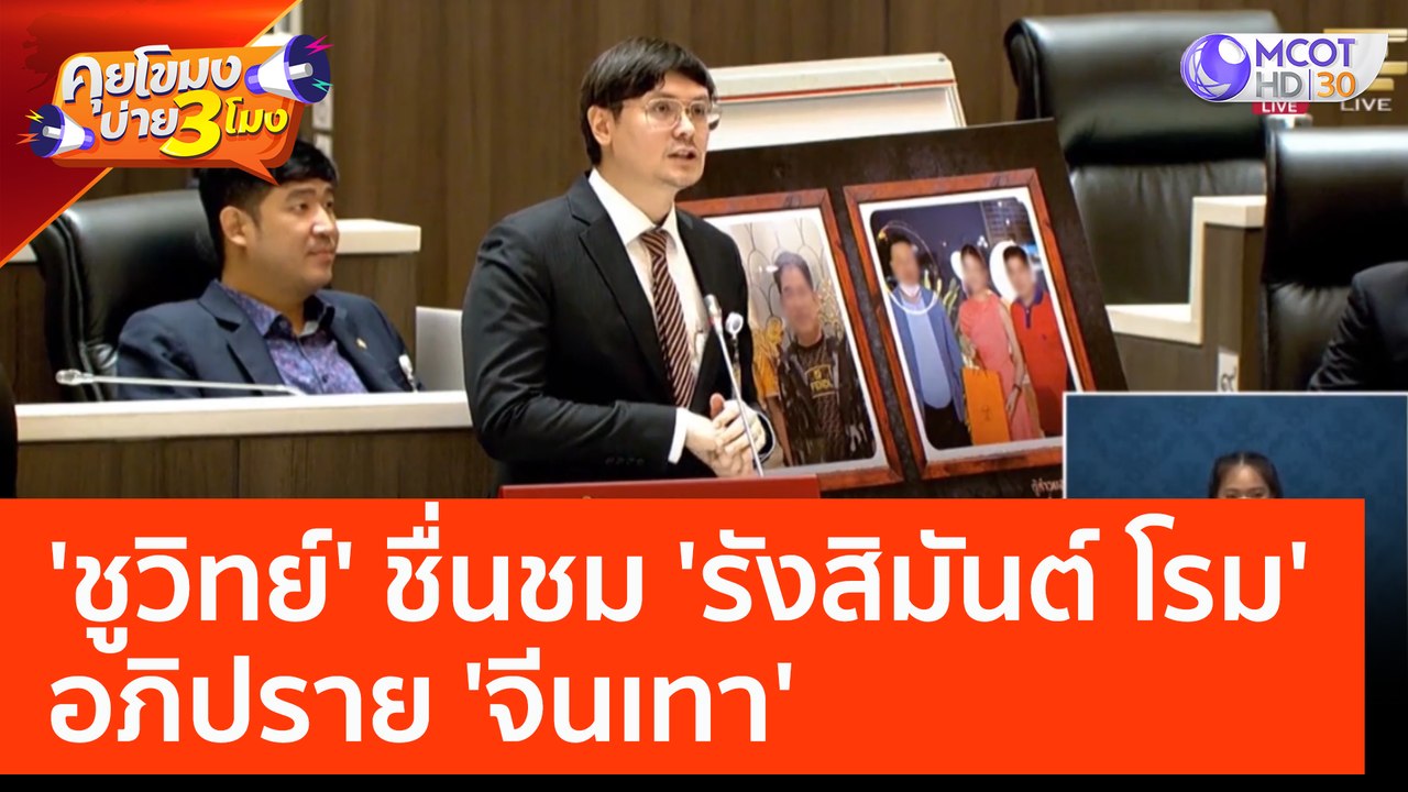 'ชูวิทย์' ชื่นชม 'รังสิมันต์ โรม' อภิปราย 'จีนเทา' (16 ก.พ. 66) คุยโขมงบ่าย 3 โมง