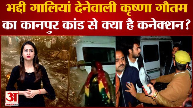 Kanpur Death Case: गालीबाज कृष्णा गौतम का कानपुर कांड से बड़ा कनेक्शन | Krishna Gautam Viral Video