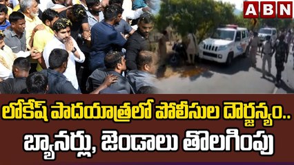 లోకేష్ పాదయాత్రలో పోలీసుల దౌర్జన్యం..  బ్యానర్లు, జెండాలు తొలగింపు | Police Over Action | ABN Telugu