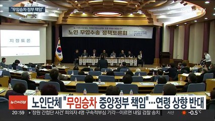 노인단체 "무임승차 중앙정부 책임"…연령 상향 반대