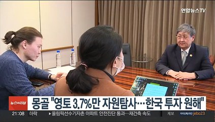 몽골 "영토 3.7%만 자원탐사…한국 투자 원해"