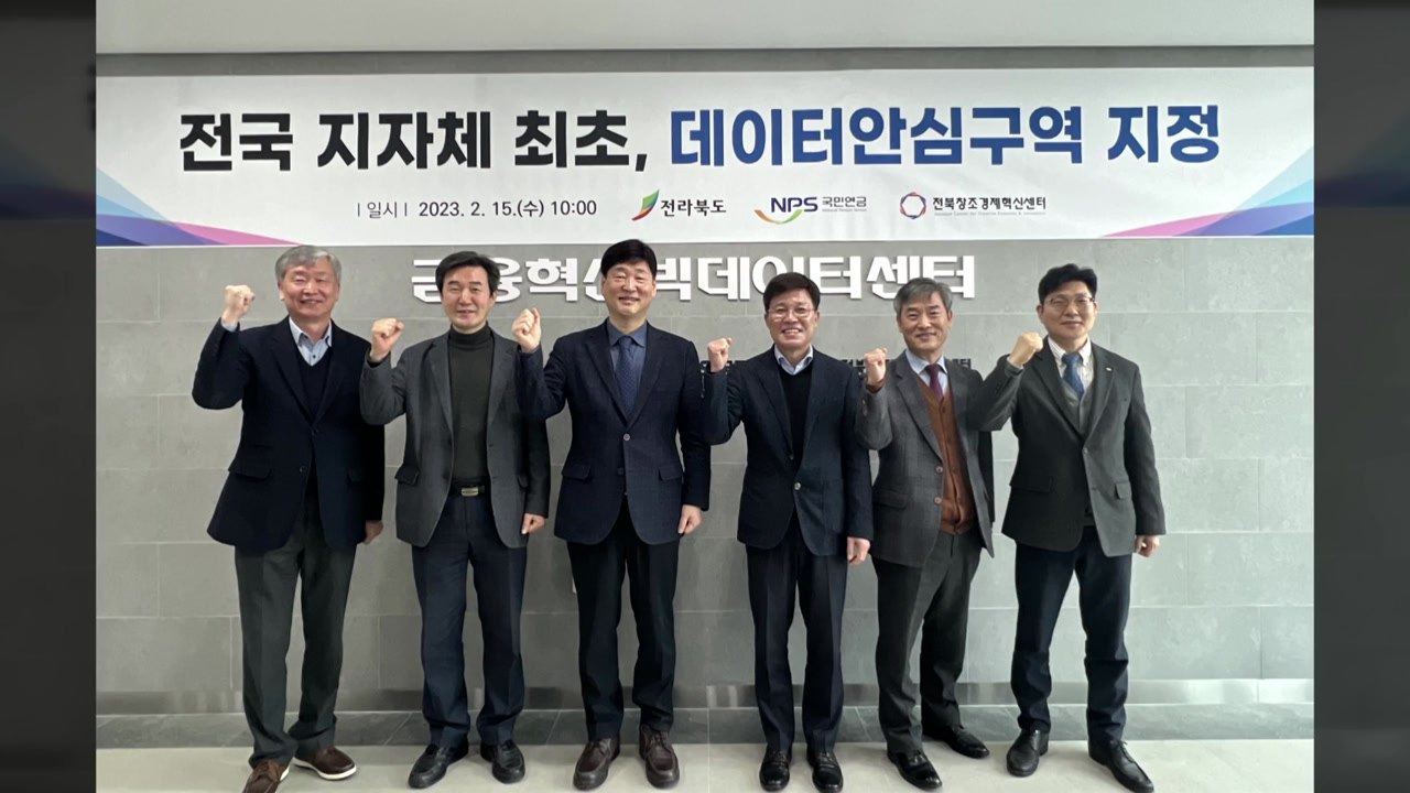 [전북] 전북서 지자체 최초 데이터 안심구역 문 열어 / YTN