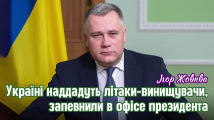 Україні наддадуть літаки-винищувачи, запевнили в офісе президента. Ігор Жовква
