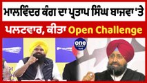 Malwinder Kang ਦਾ ਪ੍ਰਤਾਪ ਸਿੰਘ ਬਾਜਵਾ 'ਤੇ ਪਲਟਵਾਰ, ਕੀਤਾ Open Challenge | OneIndia Punjabi