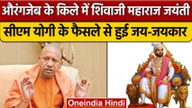 Shivaji Maharaj की जयंती पर विवाद, Agra किला में जयंती मनाने की अनुमति मांगी | वनइंडिया हिंदी