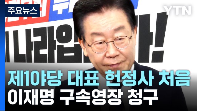 검찰, 이재명 구속영장 청구...제1야당 대표 헌정사 처음 / YTN