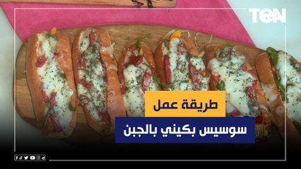 طريقة عمل سوسيس بكيني بالجبن مع الشيف فيفيان