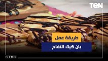 طريقة عمل بان كيك التفاح مع الشيف فيفيان