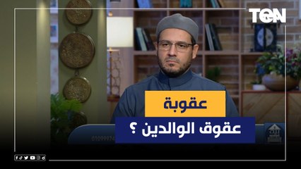تعرف على عقوبة عقوق الوالدين ؟