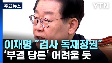 이재명 "검사 독재정권"...'체포동의안 이탈표' 촉각 / YTN