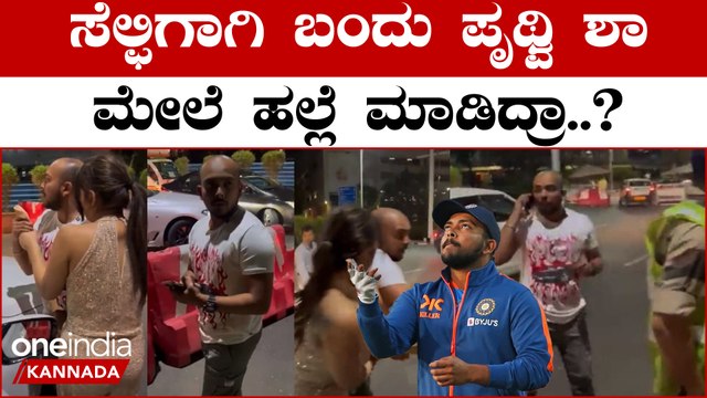 Prithvi Shah ಮುಂಬೈ ಹೋಟೆಲ್ ನಲ್ಲಿ‌ ನಡೀತು ಫ್ಯಾನ್ಸ್ ಜೊತೆ ಕಿರಿಕ್ | Oneindia Kannada