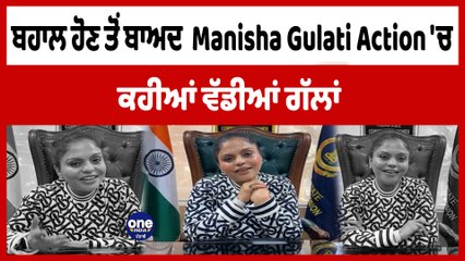 ਬਹਾਲ ਹੋਣ ਤੋਂ ਬਾਅਦ  Manisha Gulati Action 'ਚ ਕਹੀਆਂ ਵੱਡੀਆਂ ਗੱਲਾਂ | OneIndia Punjabi