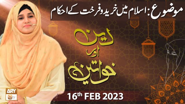 Deen Aur Khawateen - Syeda Nida Naseem Kazmi - 16th February 2023 - ARY Qtv