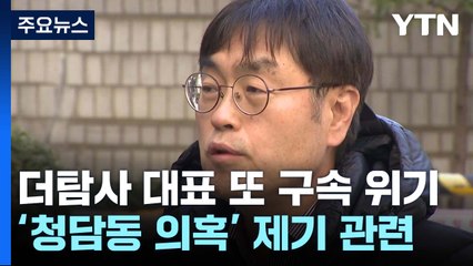 더탐사 대표 또 구속영장...이번엔 청담동 술자리 의혹 / YTN
