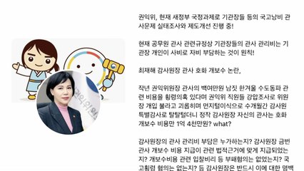 전현희 "감사원장 관사 호화 보수...적법성 확인해야" / YTN