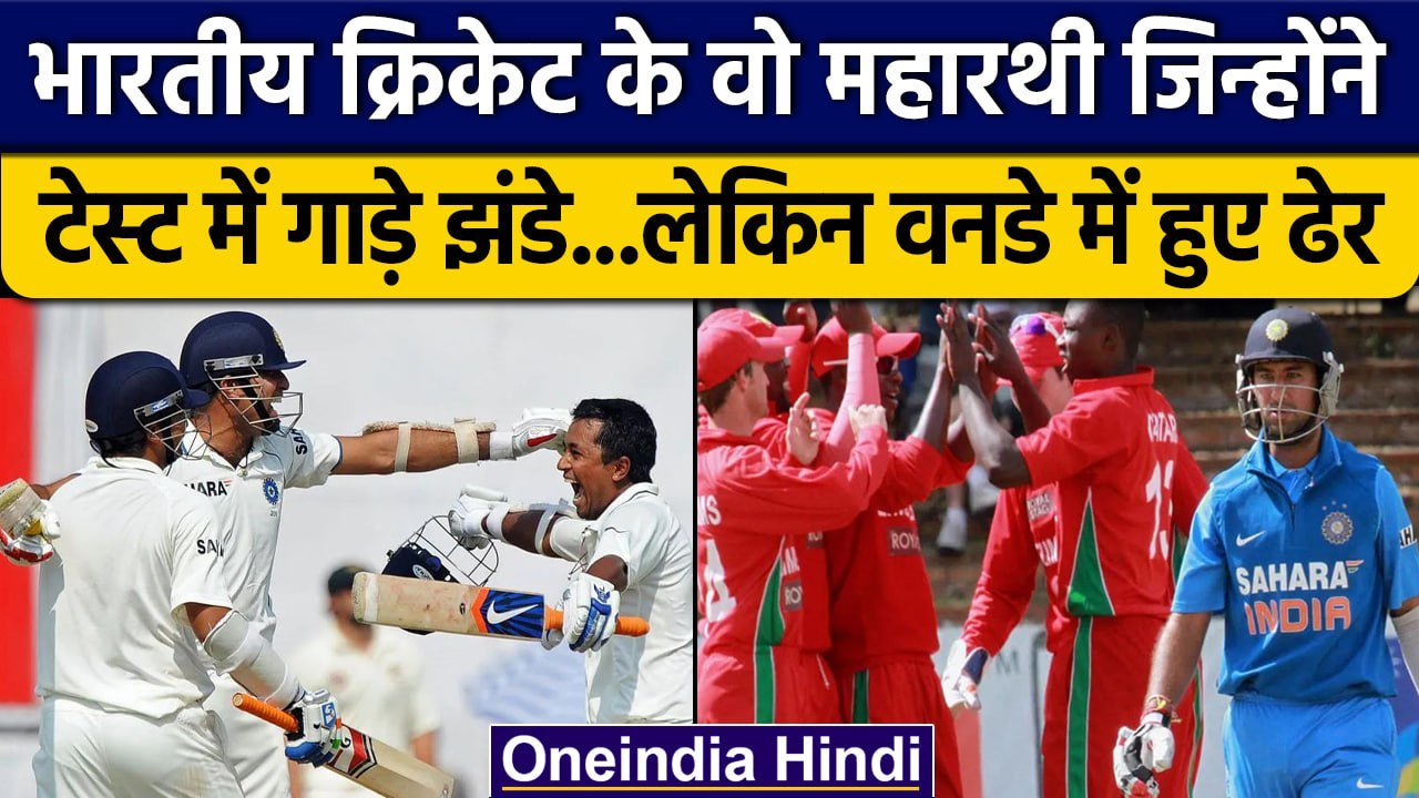 Indian Test Cricket के वो महारथी जिनका बल्ला ODI में रहा खामोश | Cheteshwar Pujara | वनइंडिया हिंदी