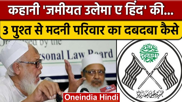 कहानी Jamiat Ulema e Hind की, Maulana Arshad Madani की 3 पीढ़ियों का रहा है दबदबा | वनइंडिया हिंदी