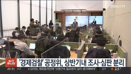 '경제검찰' 공정위, 상반기내 조사·심판 분리