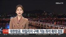 대한항공, 마일리지 구매 가능 좌석 확대 검토