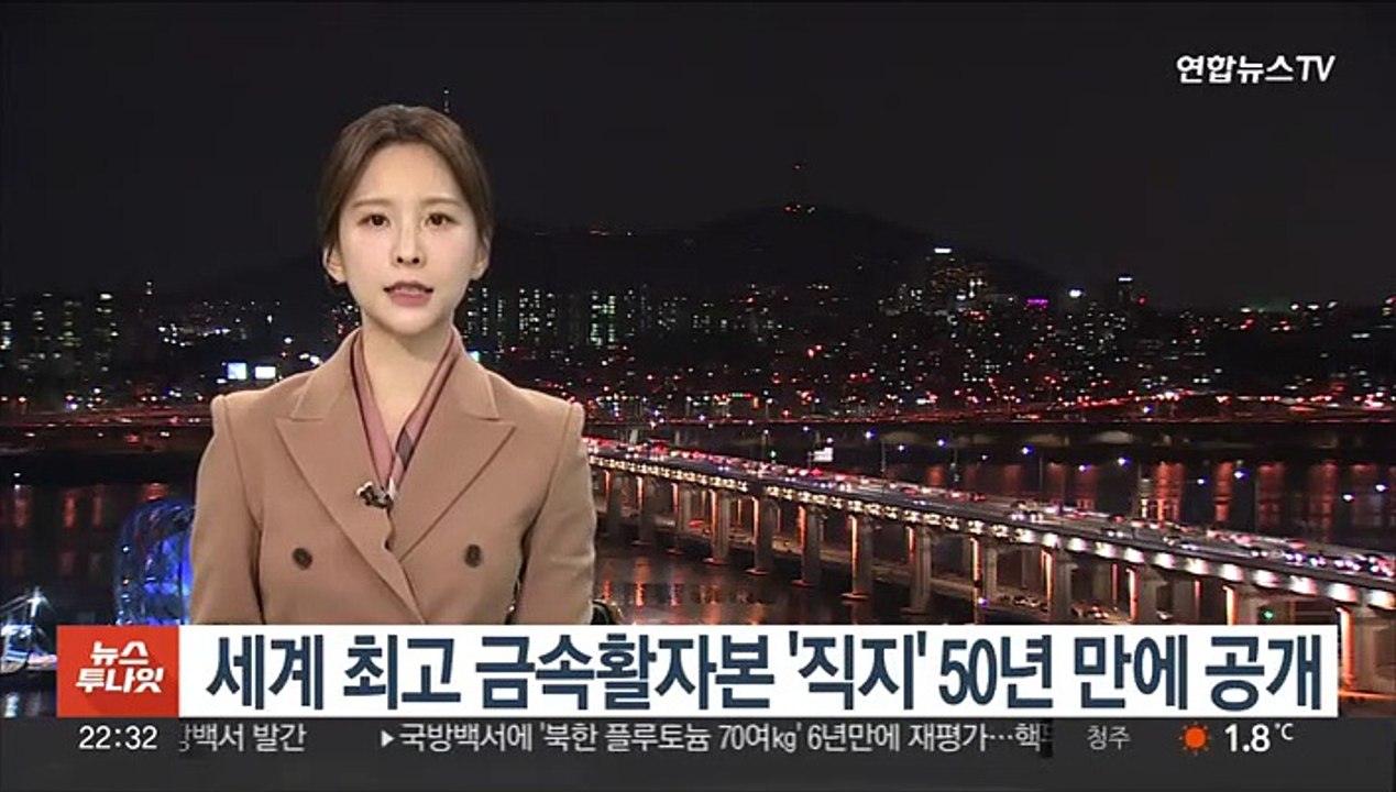 세계 최고 금속활자본 '직지' 50년 만에 공개
