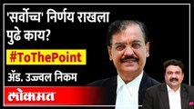 Ujjwal Nikam Live: शिंदे-ठाकरेंच्या वादाचा निकाल कोर्टानं राखून ठेवला, पुढे काय? Shinde vs Thackeray