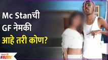 Unknows Facts About MC Stan's GF | जाणून घ्या  MC Stan च्या GF विषयी | Lokmat Filmy | KA