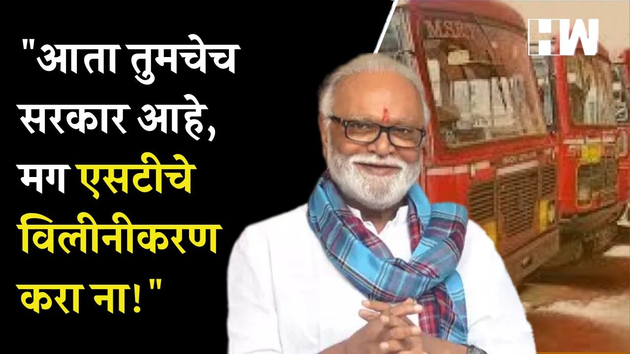 ST विलीनीकरणावरून Chhagan Bhujbal यांचा शिंदे-फडणवीस सरकारला टोला | MSRTC | Devendra Fadnavis | NCP