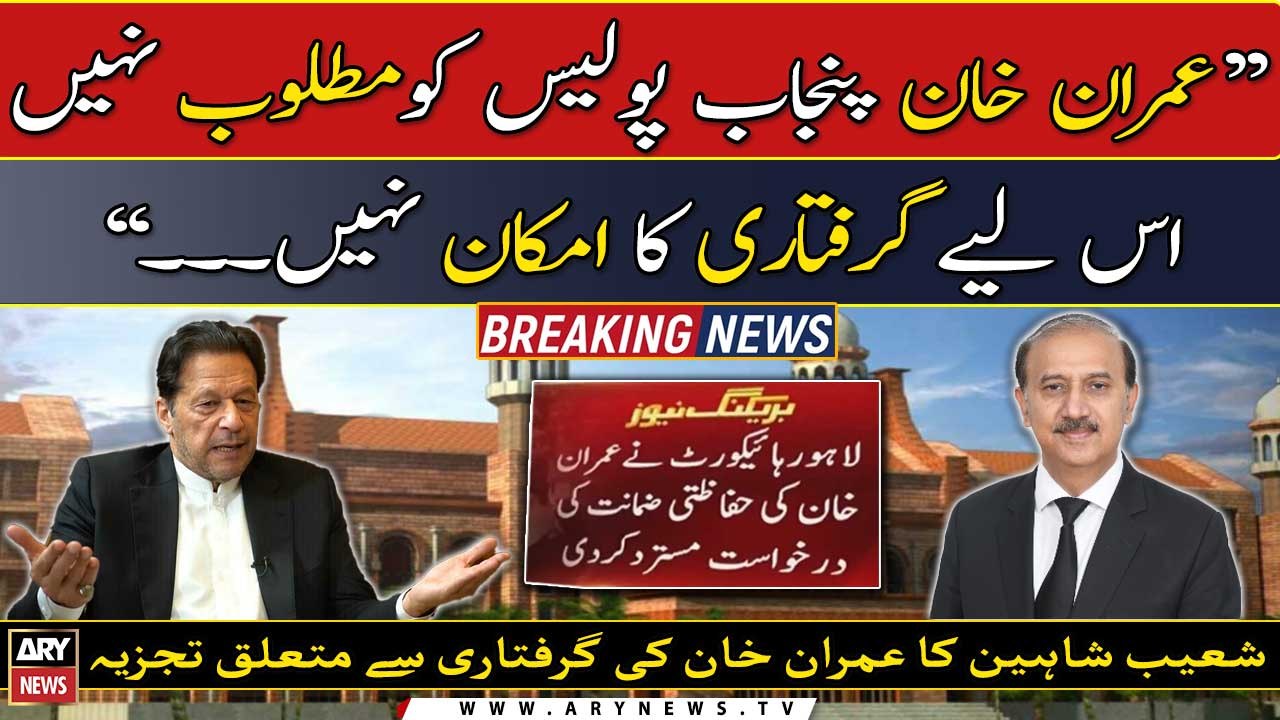"There is no possibility of Imran Khan's arrest...," Shoaib Shaheen reacts to bail plea rejection