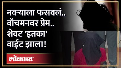 नवरा अंधारात.. 'ती' वॉचमनच्या मागे.. विवाहित प्रेमीयुगलाचा भयंकर शेवट ! Crime Story Navi Mumbai | GU