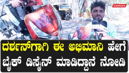 Darshan ನೋಡಿ ವಿಶ್ ಮಾಡಿದ ಅಭಿಮಾನಿ ನಂತರ ಮಾತನಾಡಿದ್ದೇನು? | Filmibeat Kannada