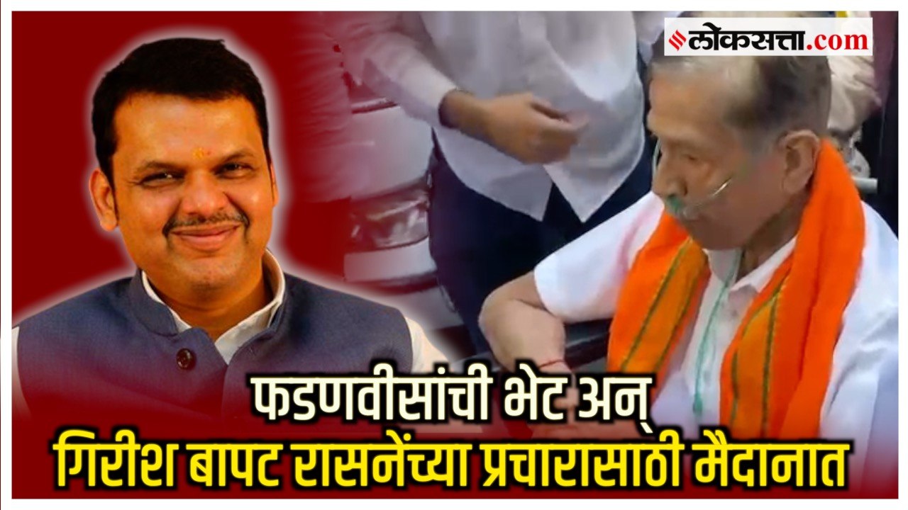 Kasba Peth Bypoll:  Girish Bapat आजारी असतानाही Hemant Rasne यांच्या प्रचारसभेसाठी उपस्थित