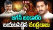 జగన్ బండారం బయటపెట్టిన చంద్రబాబు || Chandrababu Satires On Jagan Over Ruling || ABN Telugu