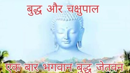 Télécharger la video: भगवान गौतम बुद्ध की जीवन शैली !! Bhagvan Gautam Buddha ki jivan shaili !! Life of Gautam Buddha