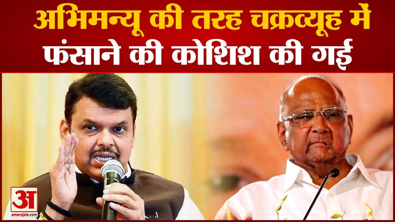 Maharashtra Politics: फडणवीस का खुलासा अभिमन्यू की तरह चक्रव्यूह में फंसाने की कोशिश की गई