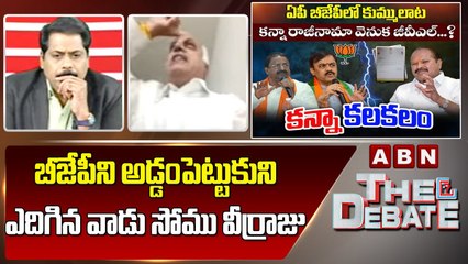 Gopala Krishna_ బీజేపీని అడ్డంపెట్టుకుని ఎదిగిన వాడు సోము వీర్రాజు __ The Debate __ ABN Telugu