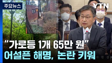 "감사원장 관사 호화 정원 증명"...해명도 논란 / YTN