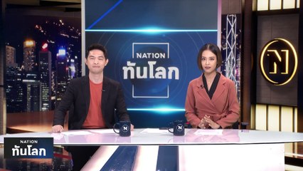 ฟิลิปปินส์เจอวิกฤติหัวหอมราคาพุ่ง 10 เท่า | เนชั่นทันโลก | 16 ก.พ. 66 | PART 1