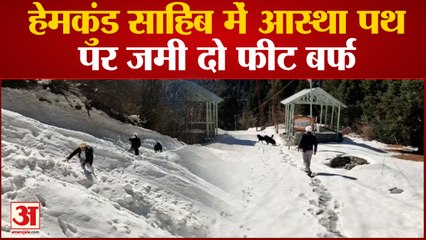 हेमकुंड साहिब में आस्था पथ पर जमी दो फीट बर्फ, पसरे भारी भरकम हिमखंड