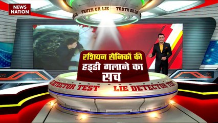 LIE DETECTOR TEST : रशियन सैनिकों की हड्डी गलाने का सच