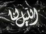 فيلم الليل لنا بطولة صباح و محمود ذوالفقار 1949