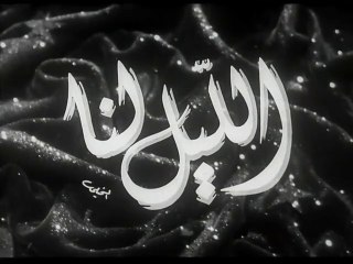 فيلم الليل لنا بطولة صباح و محمود ذوالفقار 1949