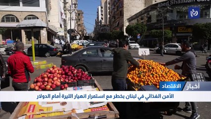 الأمن الغذائي في لبنان بخطر مع استمرار انهيار الليرة أمام الدولار