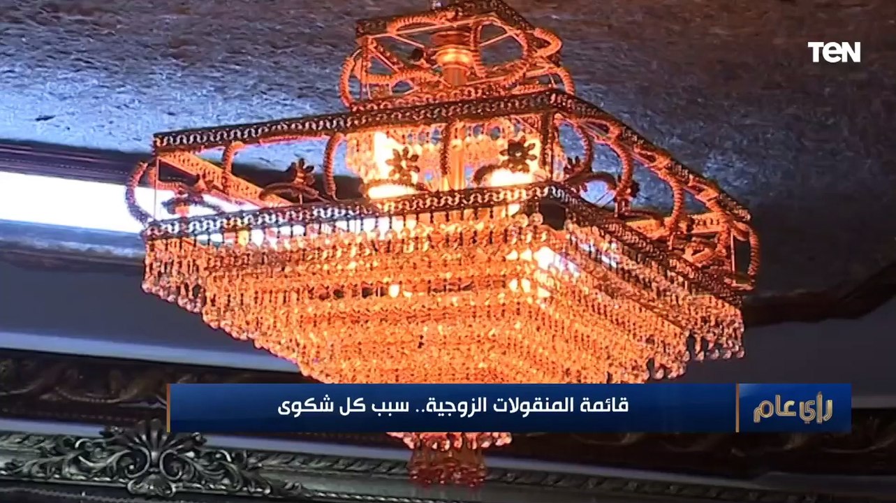 رأي عام | قائمة المنقولات الزوجية .. سبب كل شكوي