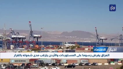 العراق يفرض رسوما على المستوردات والأردن يترقب مدى شموله بالقرار