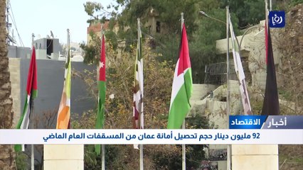 92 مليون دينار حجم تحصيل أمانة عمان من المسقفات العام الماضي