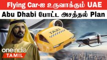 Flying Car-ஐ உருவாக்கும் UAE | Dubai | Abu Dhabi | Flying Taxi Service