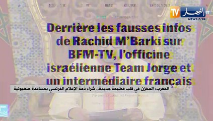 المغرب: المخزن في قلب فضيحة جديدة.. شراء ذمة الإعلام الفرنسي بمساعدة صهيونية