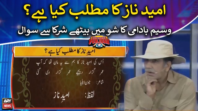 Umeed Naaz ka matlab kya? Waseem Badami ka shurka say sawal