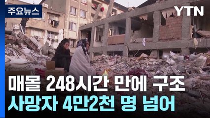 17세 소녀, 매몰 248시간 만에 구조...애타는 이재민들 / YTN