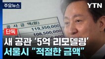 [단독] 오세훈 시장 새 공관 '5억 리모델링' 공고...서울시 